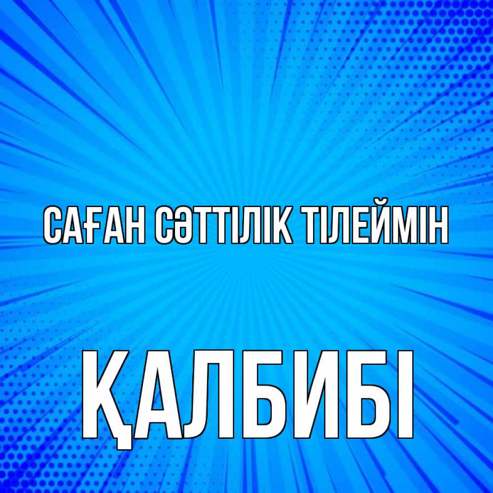 Күн сайын ашық хат с именем, ҚАЛБИБІ Саған сәттілік тілеймін на удачу Онлайн тегін жүктеп алу тілектері бар керемет карта 