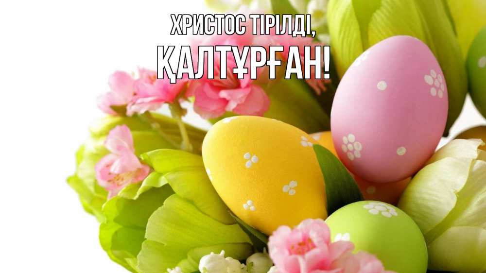 Күн сайын ашық хат с именем, ҚАЛТҰРҒАН Христос тірілді пасха Онлайн тегін жүктеп алу тілектері бар керемет карта 