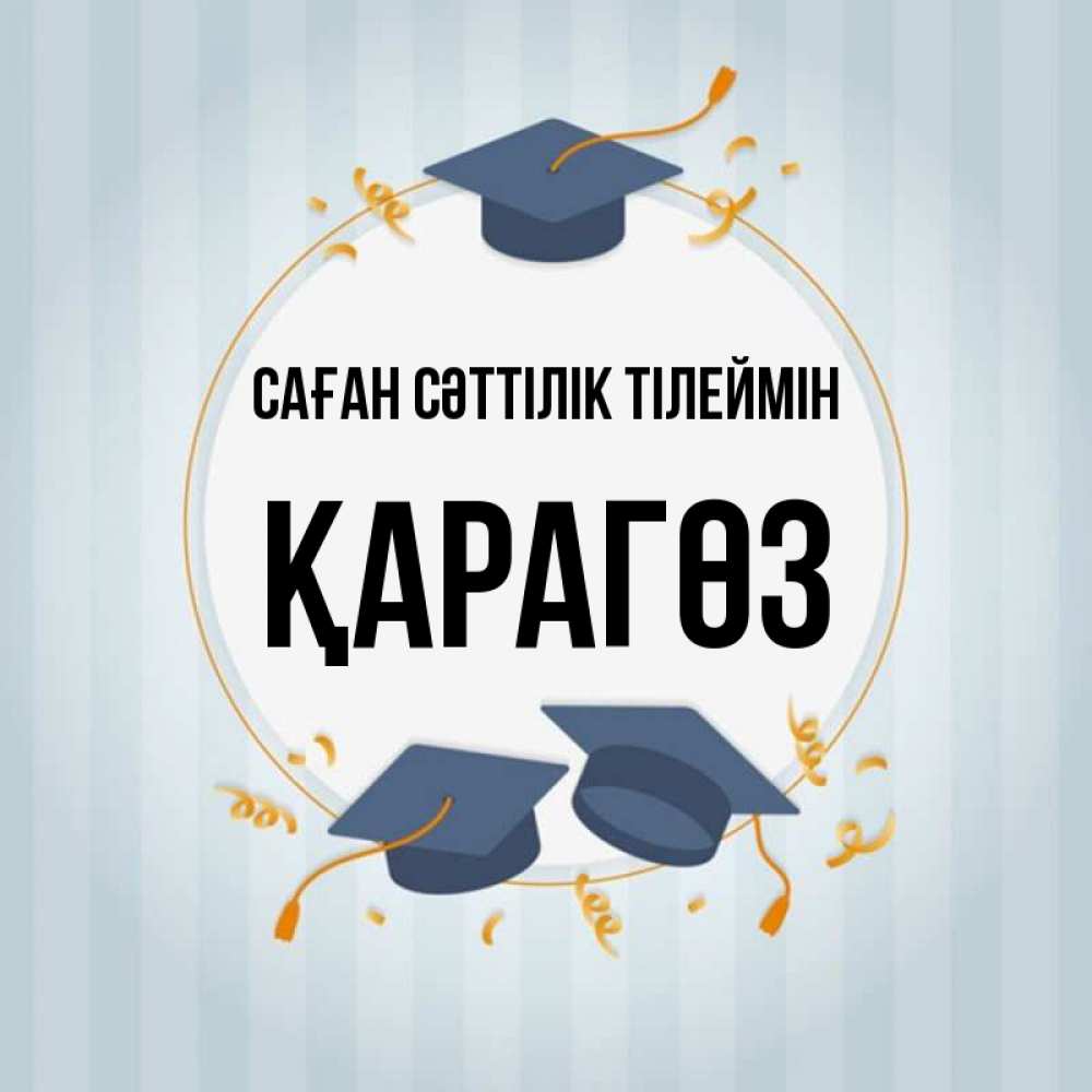 Күн сайын ашық хат с именем, ҚАРАГӨЗ Саған сәттілік тілеймін для студентов Онлайн тегін жүктеп алу тілектері бар керемет карта 
