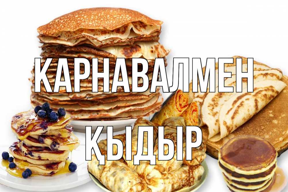 Күн сайын ашық хат с именем, ҚЫДЫР Карнавалмен блины Онлайн тегін жүктеп алу тілектері бар керемет карта 