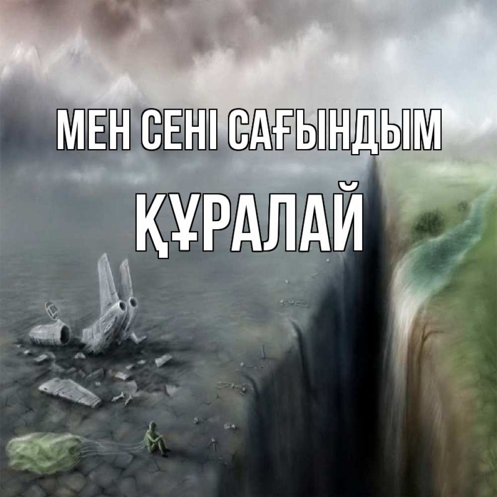Күн сайын ашық хат с именем, ҚҰРАЛАЙ Мен сені сағындым давай скорее ко мне Онлайн тегін жүктеп алу тілектері бар керемет карта 