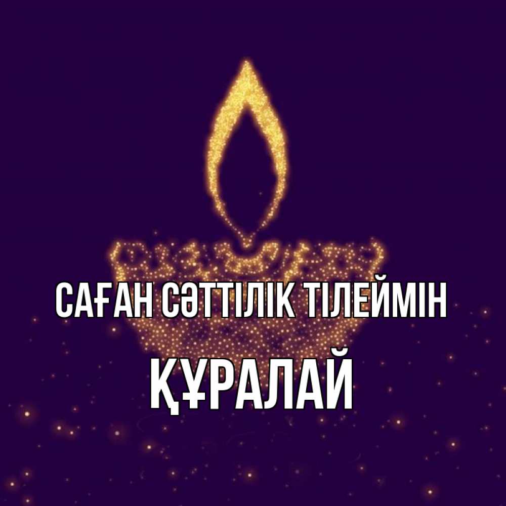 Күн сайын ашық хат с именем, ҚҰРАЛАЙ Саған сәттілік тілеймін пусть повезет 2 Онлайн тегін жүктеп алу тілектері бар керемет карта 