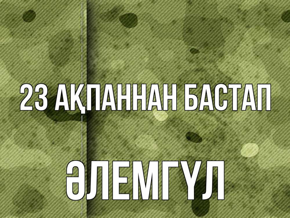 Күн сайын ашық хат с именем, ӘЛЕМГҮЛ 23 ақпаннан бастап 23 февраля Онлайн тегін жүктеп алу тілектері бар керемет карта 