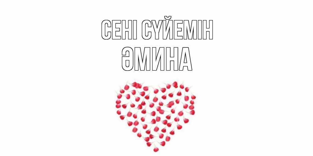 Күн сайын ашық хат с именем, ӘМИНА Сені сүйемін сердце Онлайн тегін жүктеп алу тілектері бар керемет карта 