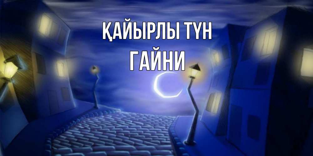 Күн сайын ашық хат с именем, ГАЙНИ Қайырлы түн сладких снов ночному городу Онлайн тегін жүктеп алу тілектері бар керемет карта 
