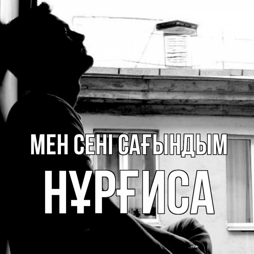 Күн сайын ашық хат с именем, НҰРҒИСА Мен сені сағындым скучно ему Онлайн тегін жүктеп алу тілектері бар керемет карта 
