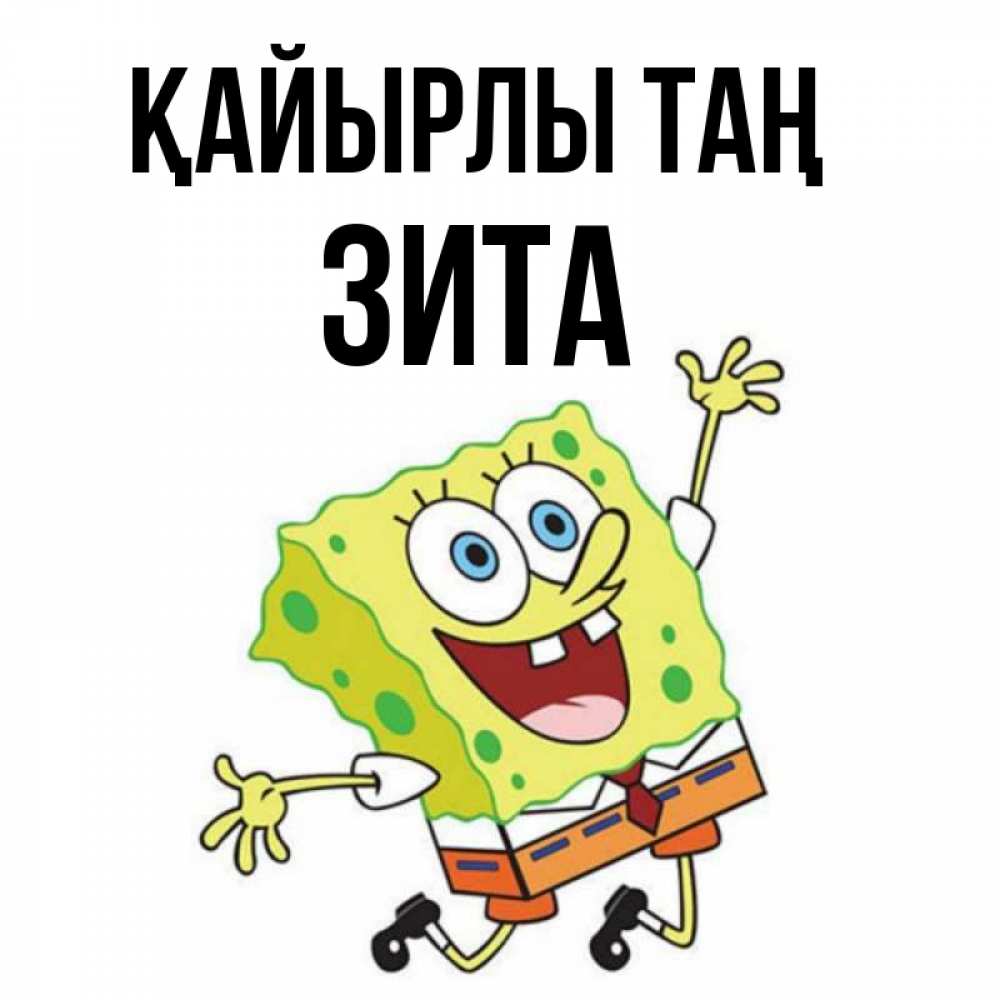 Күн сайын ашық хат с именем, Зита Қайырлы таң улыбающийся спанч Боб Онлайн тегін жүктеп алу тілектері бар керемет карта 