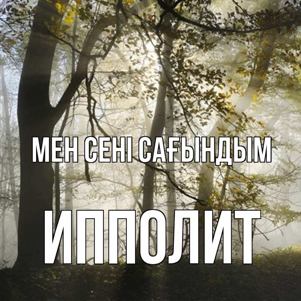 Күн сайын ашық хат с именем, Ипполит Мен сені сағындым грустно Онлайн тегін жүктеп алу тілектері бар керемет карта 