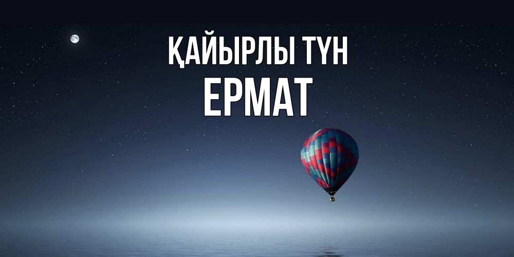 Күн сайын ашық хат с именем, Ермат Қайырлы түн ночная открытка Онлайн тегін жүктеп алу тілектері бар керемет карта 