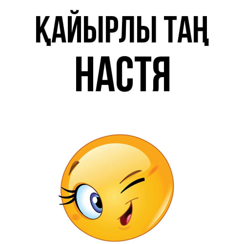 Күн сайын ашық хат с именем, Настя Қайырлы таң хорошее настроение Онлайн тегін жүктеп алу тілектері бар керемет карта 