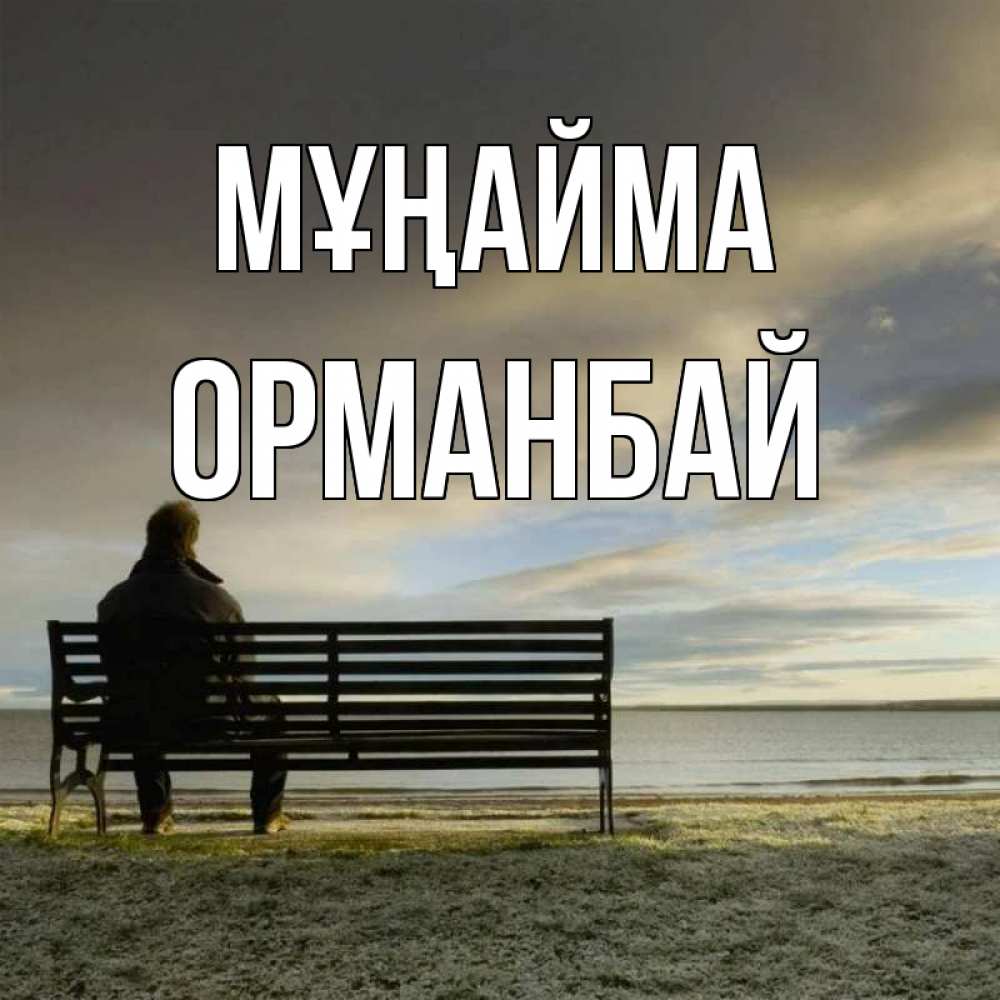Күн сайын ашық хат с именем, ОРМАНБАЙ Мұңайма озеро Онлайн тегін жүктеп алу тілектері бар керемет карта 