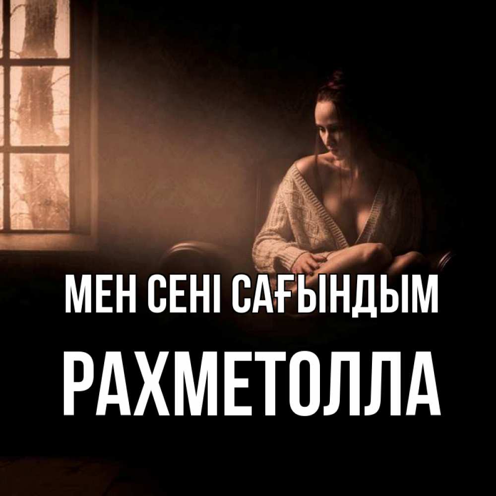 Күн сайын ашық хат с именем, РАХМЕТОЛЛА Мен сені сағындым приходи в гости ко мне Онлайн тегін жүктеп алу тілектері бар керемет карта 