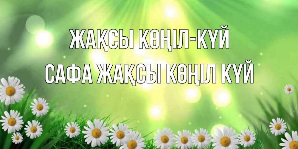 Күн сайын ашық хат с именем, САФА Жақсы көңіл күй открытка с ромашками и солнечными лучами Онлайн тегін жүктеп алу тілектері бар керемет карта 
