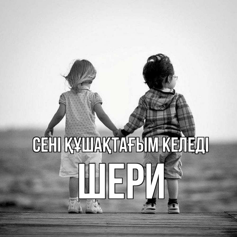 Күн сайын ашық хат с именем, ШЕРИ сені құшақтағым келеді давай дружить Онлайн тегін жүктеп алу тілектері бар керемет карта 