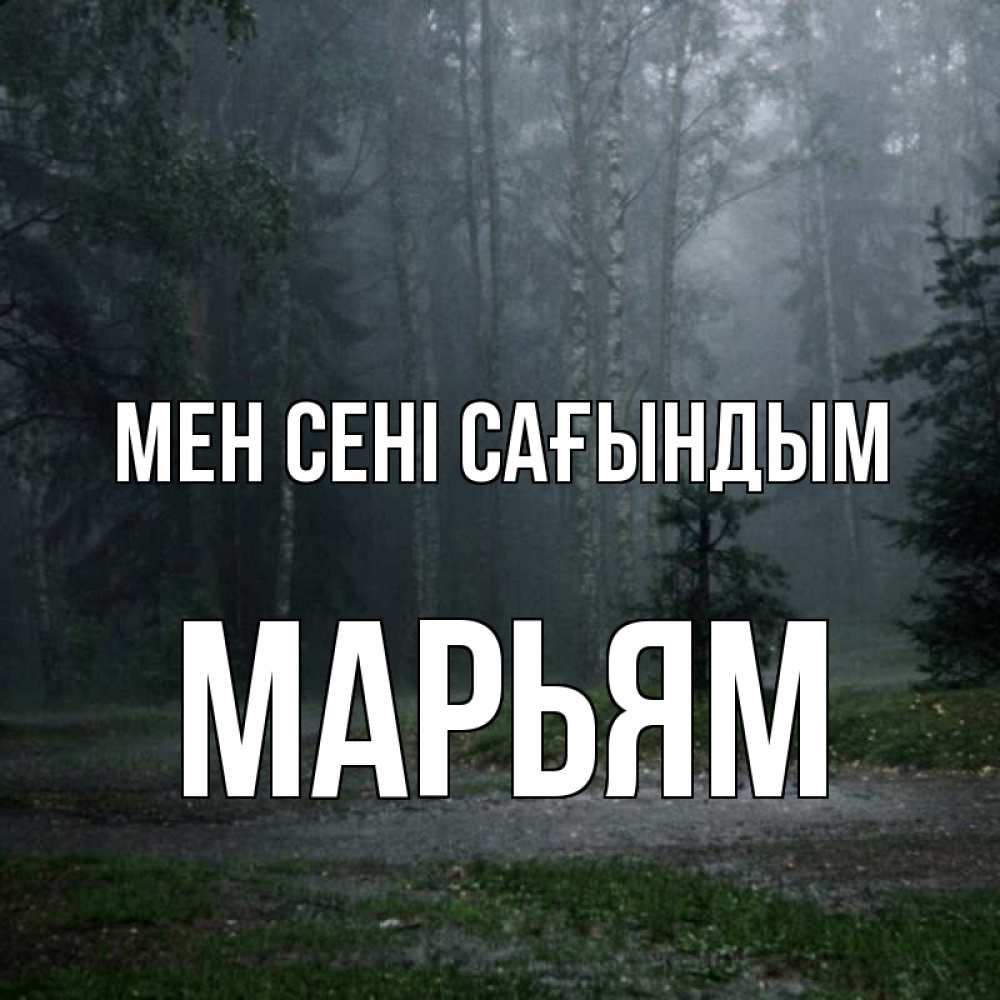 Күн сайын ашық хат с именем, Марьям Мен сені сағындым одна и плохо мне Онлайн тегін жүктеп алу тілектері бар керемет карта 