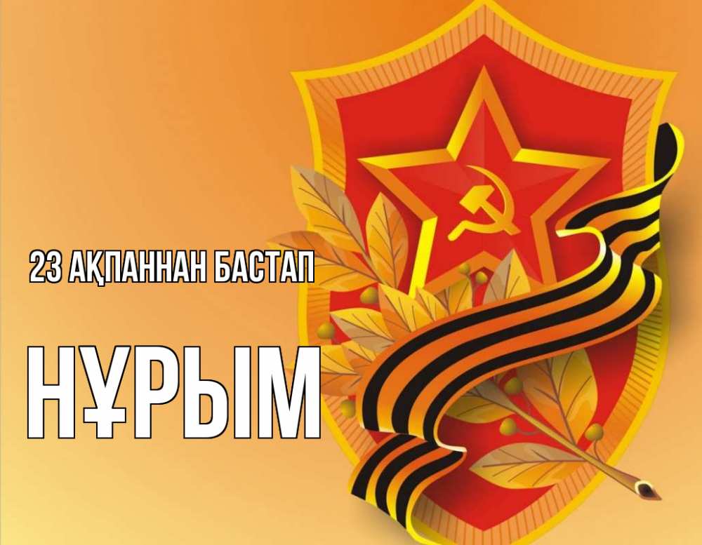 Картинка 23 ақпаннан бастап, Нұрым