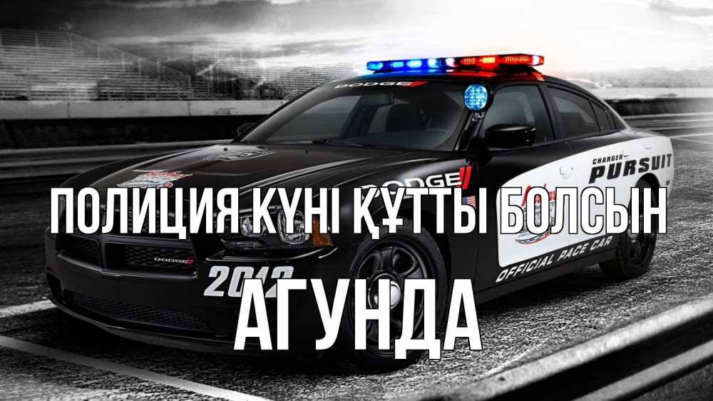 Картинка Полиция күні құтты болсын, Агунда