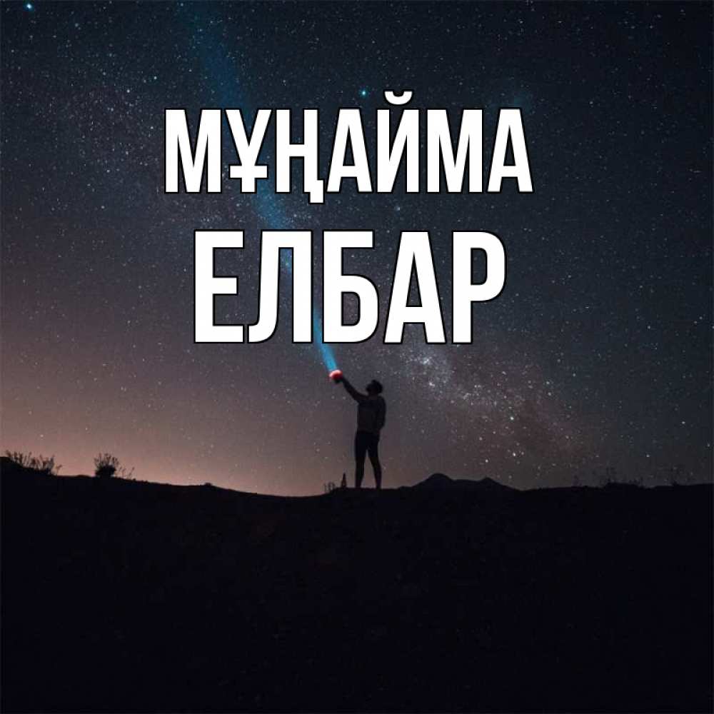 Күн сайын ашық хат с именем, Елбар Мұңайма луч света и млечный путь Онлайн тегін жүктеп алу тілектері бар керемет карта 