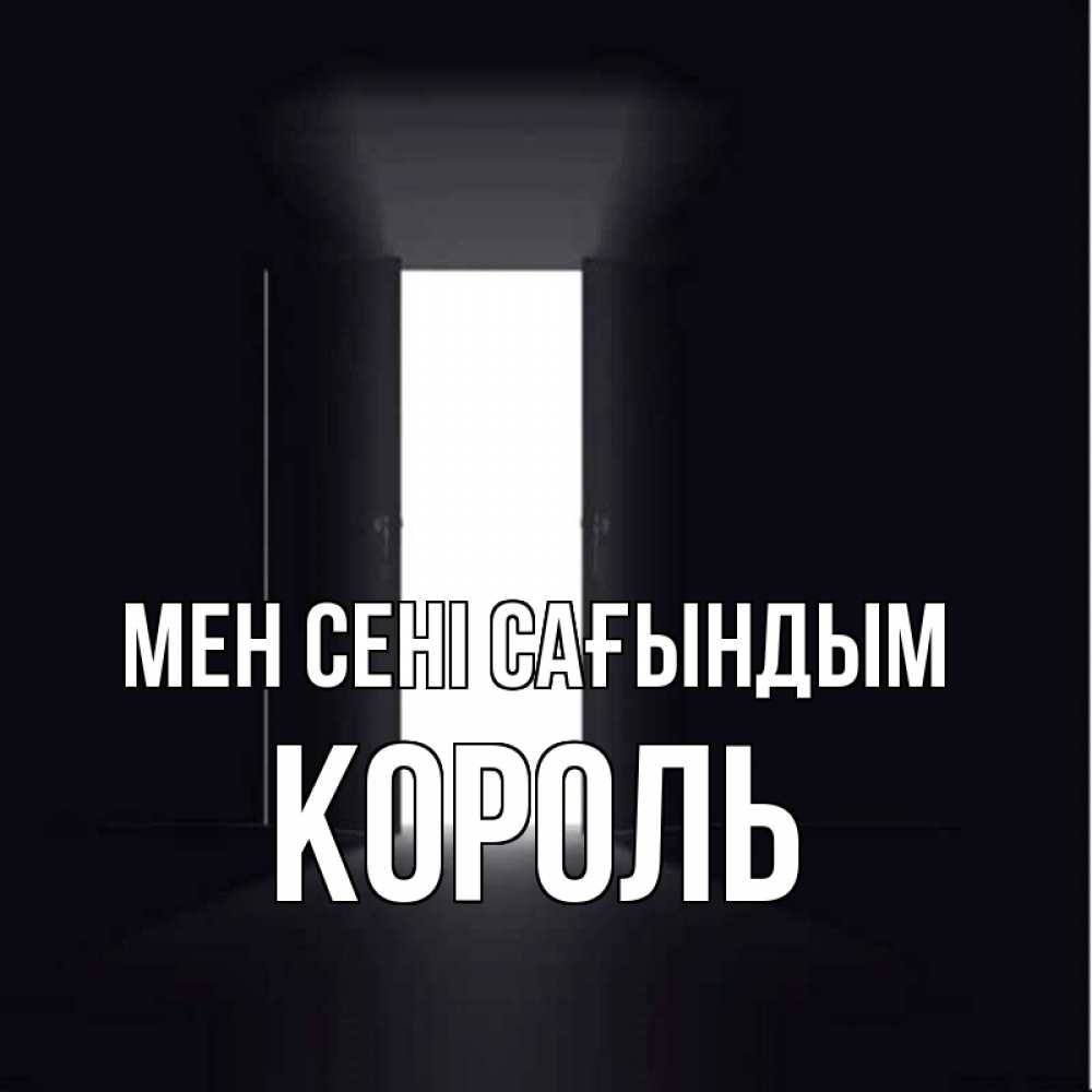 Күн сайын ашық хат с именем, Король Мен сені сағындым дверь и свет Онлайн тегін жүктеп алу тілектері бар керемет карта 