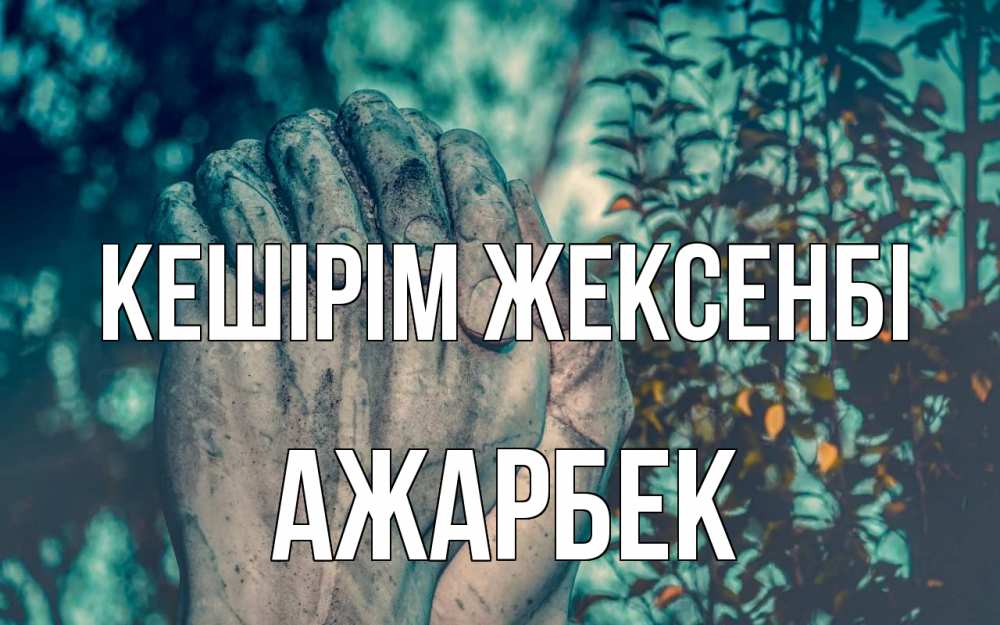 Картинка Кешірім жексенбі, Ажарбек