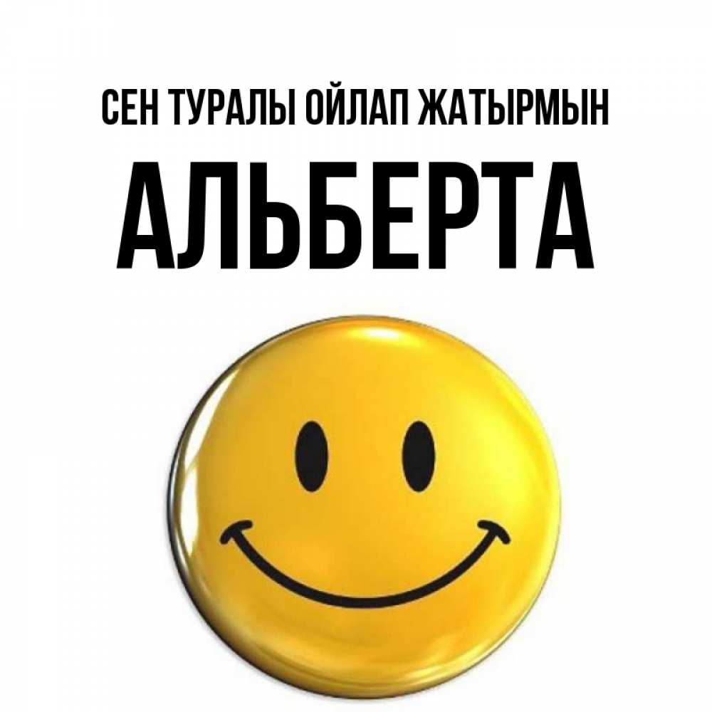 Картинка Сен туралы ойлап жатырмын, Альберта