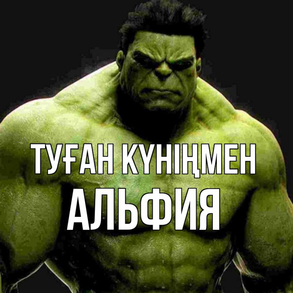 Күн сайын ашық хат с именем, Альфия Туған күніңмен зеленый супергерой марвел Онлайн тегін жүктеп алу тілектері бар керемет карта 