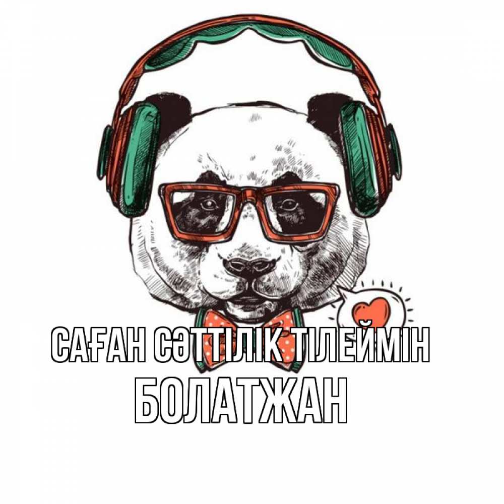 Күн сайын ашық хат с именем, Болатжан Саған сәттілік тілеймін деловой пес Онлайн тегін жүктеп алу тілектері бар керемет карта 