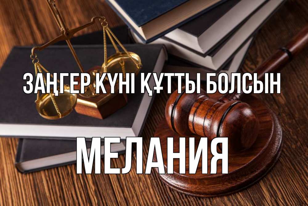 Картинка Заңгер күні құтты болсын, Мелания