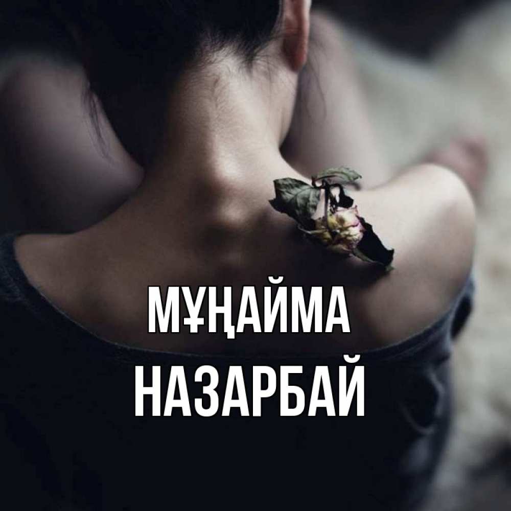 Күн сайын ашық хат с именем, НАЗАРБАЙ Мұңайма девушка со спины Онлайн тегін жүктеп алу тілектері бар керемет карта 