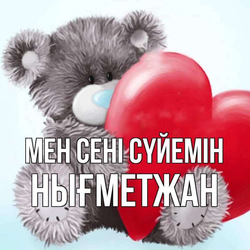 Күн сайын ашық хат с именем, НЫҒМЕТЖАН Мен сені сүйемін медвежуся Онлайн тегін жүктеп алу тілектері бар керемет карта 