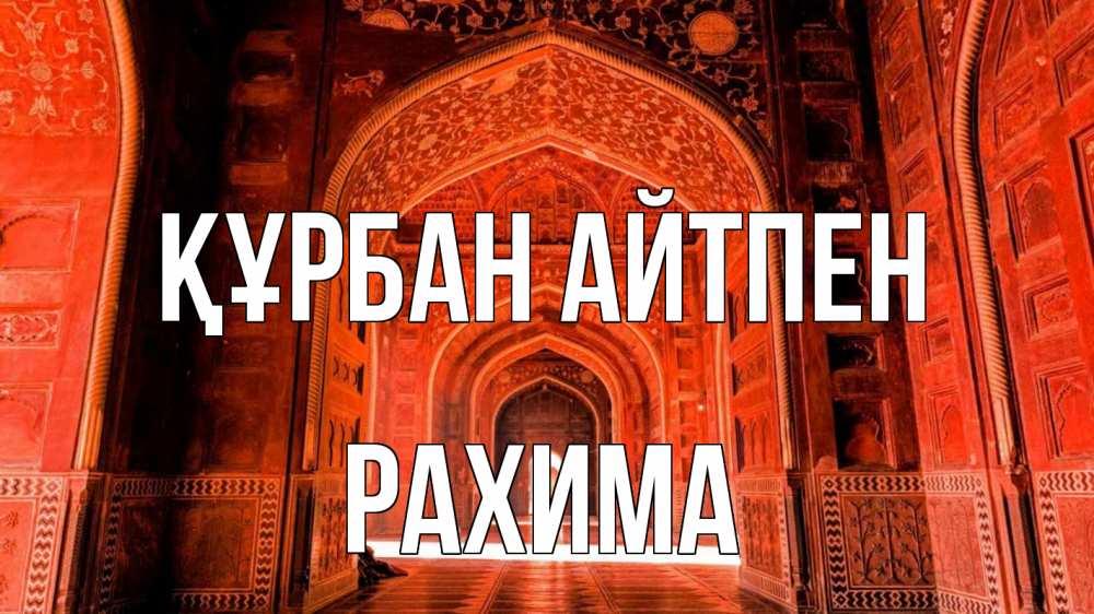 Картинка Құрбан айтпен, РАХИМА