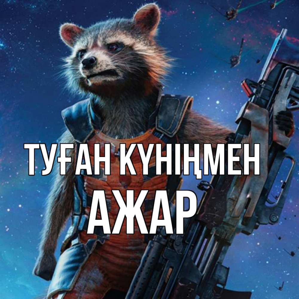 Күн сайын ашық хат с именем, АЖАР Туған күніңмен реактивный Рокета Онлайн тегін жүктеп алу тілектері бар керемет карта 