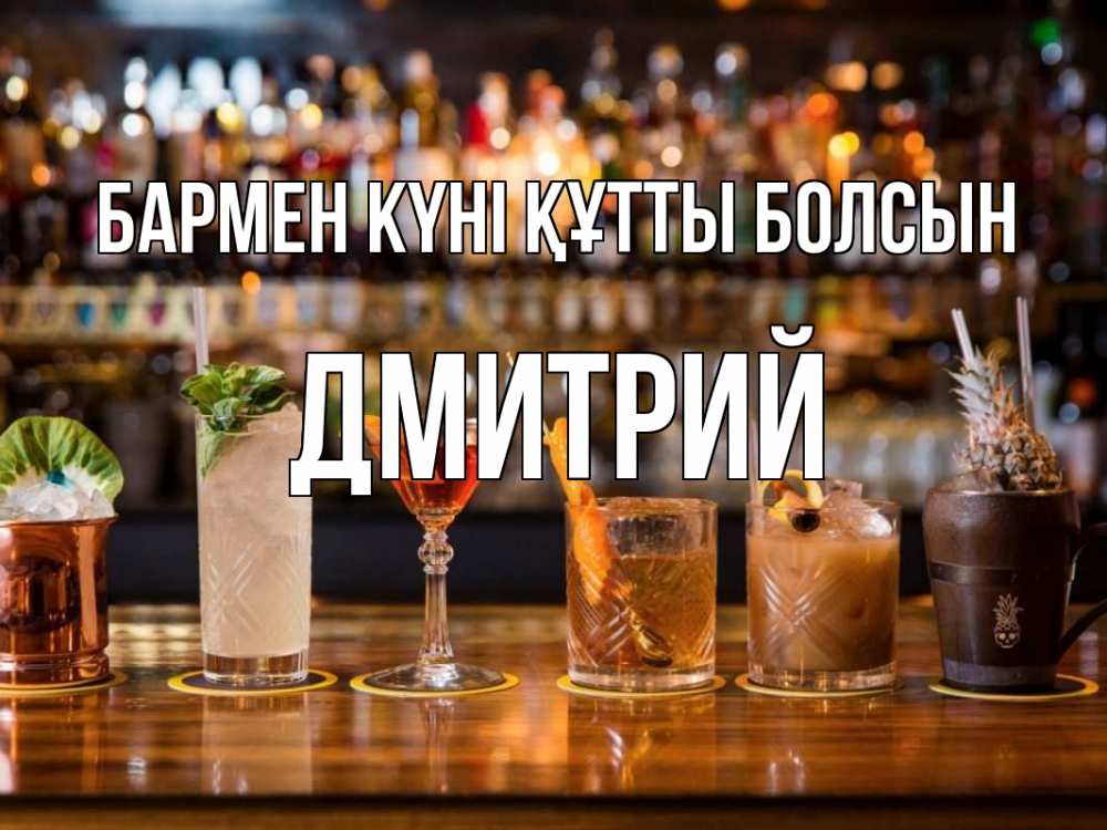 Картинка бармен күні құтты болсын, Дмитрий