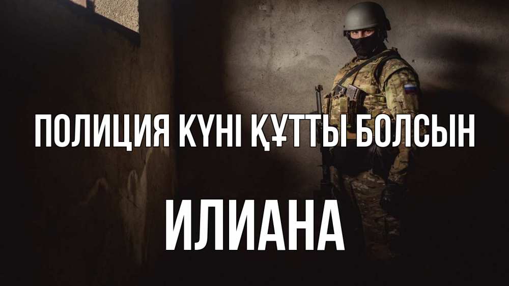 Картинка Полиция күні құтты болсын, Илиана