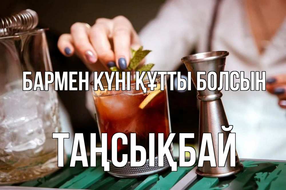 Картинка бармен күні құтты болсын, ТАҢСЫҚБАЙ