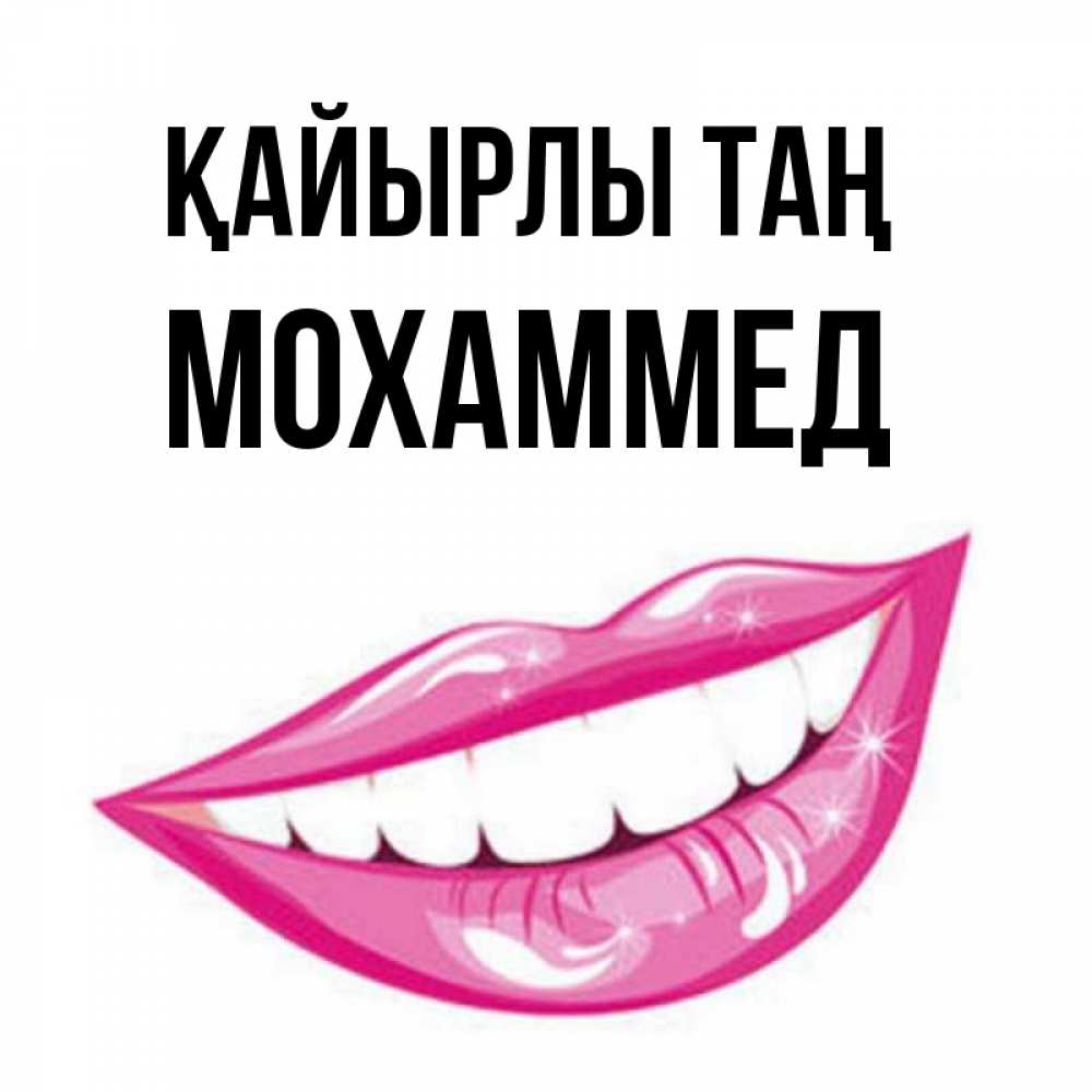 Күн сайын ашық хат с именем, Мохаммед Қайырлы таң розовые губы и белые зубы Онлайн тегін жүктеп алу тілектері бар керемет карта 