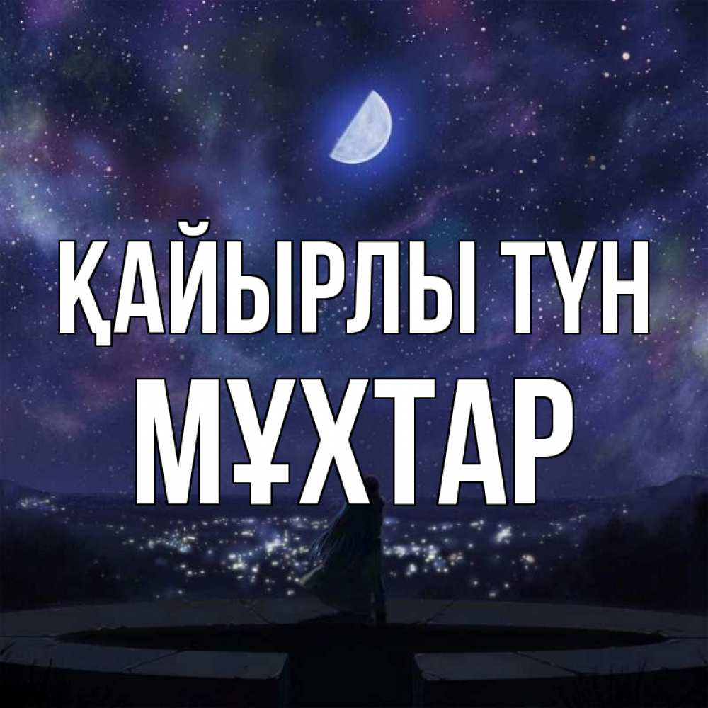Күн сайын ашық хат с именем, МҰХТАР Қайырлы түн набережная Онлайн тегін жүктеп алу тілектері бар керемет карта 