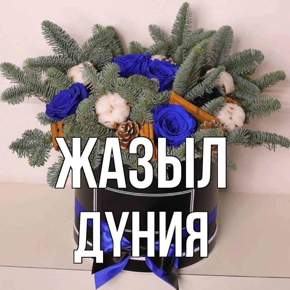 Күн сайын ашық хат с именем, ДҮНИЯ Жазыл короче кто то загрузил эти шишки Онлайн тегін жүктеп алу тілектері бар керемет карта 