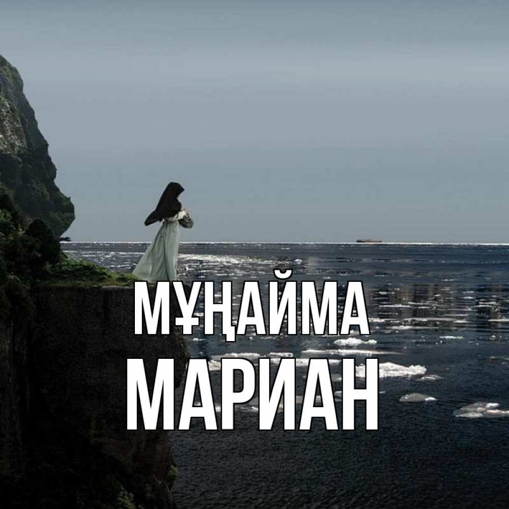Күн сайын ашық хат с именем, Мариан Мұңайма весна лед тает Онлайн тегін жүктеп алу тілектері бар керемет карта 