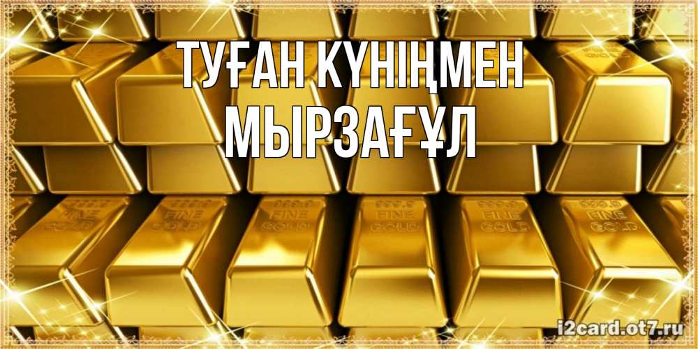 Күн сайын ашық хат с именем, Мырзағұл Туған күніңмен открытки с пожеланиями финансовой стабильности Онлайн тегін жүктеп алу тілектері бар керемет карта 