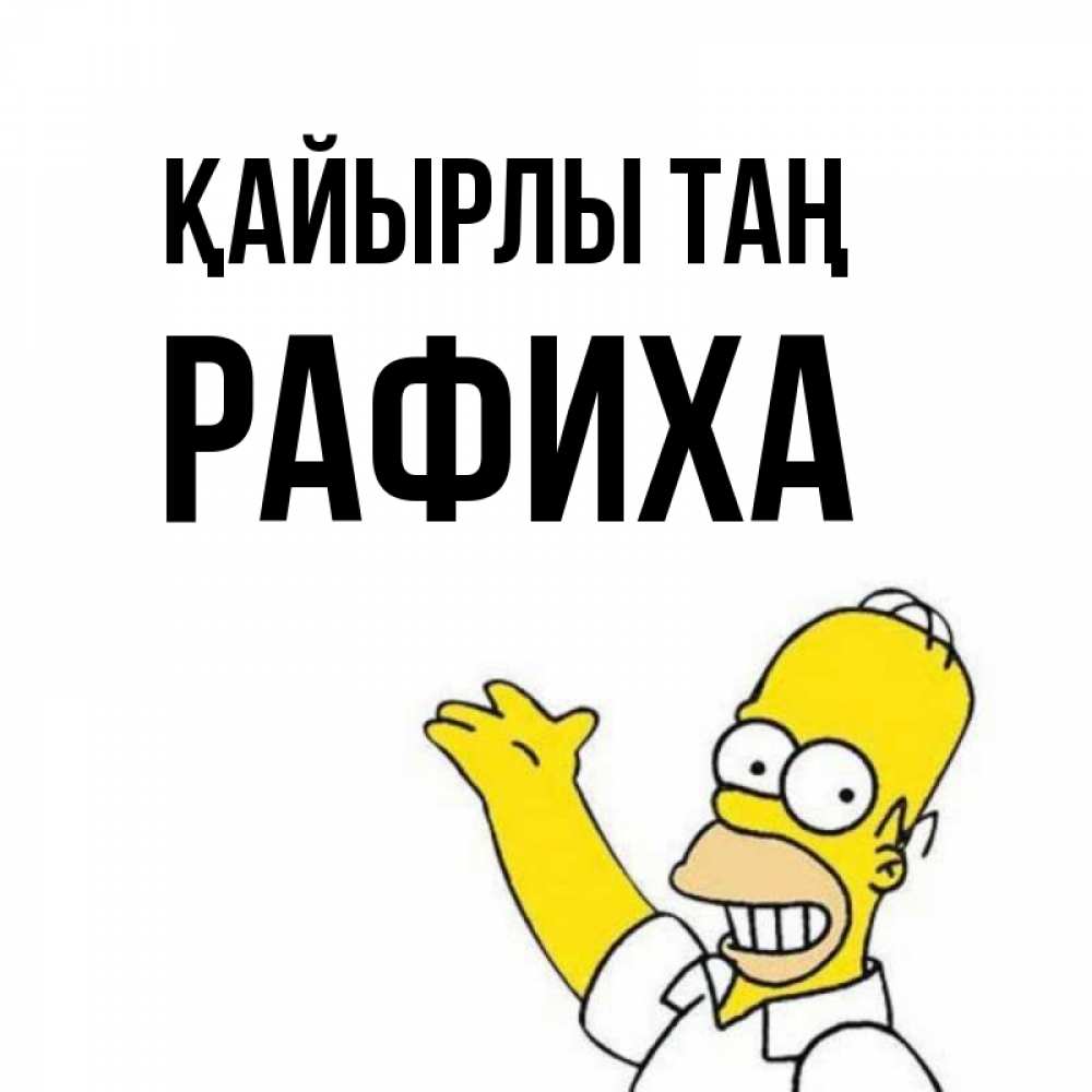 Күн сайын ашық хат с именем, РАФИХА Қайырлы таң открытки с пожеланиями Онлайн тегін жүктеп алу тілектері бар керемет карта 