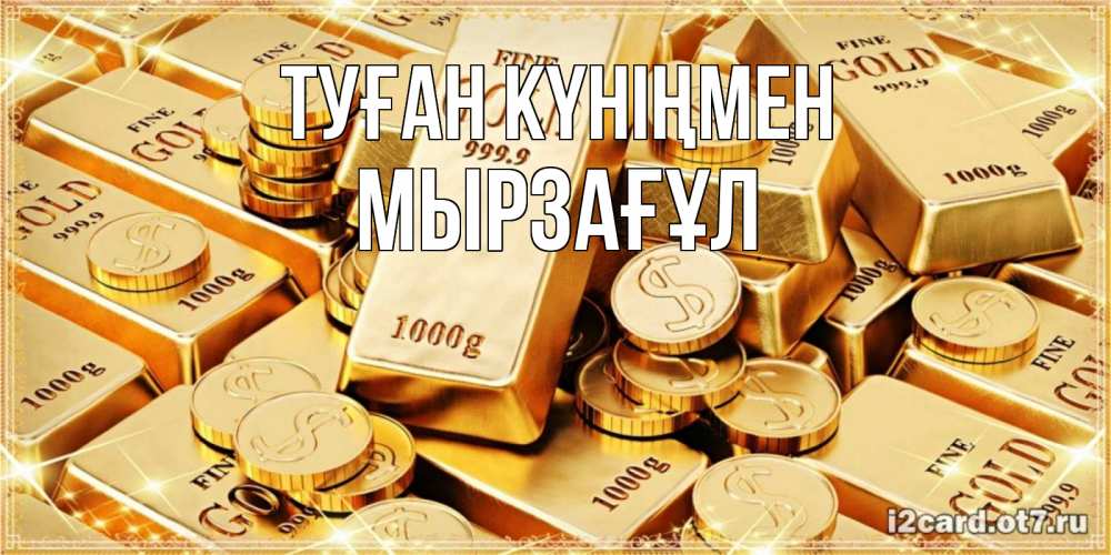 Күн сайын ашық хат с именем, Мырзағұл Туған күніңмен золотые слитки и золотые монеты на открытке Онлайн тегін жүктеп алу тілектері бар керемет карта 