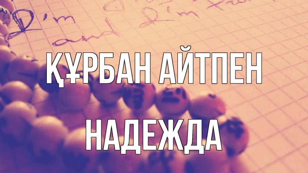 Картинка Құрбан айтпен, Надежда
