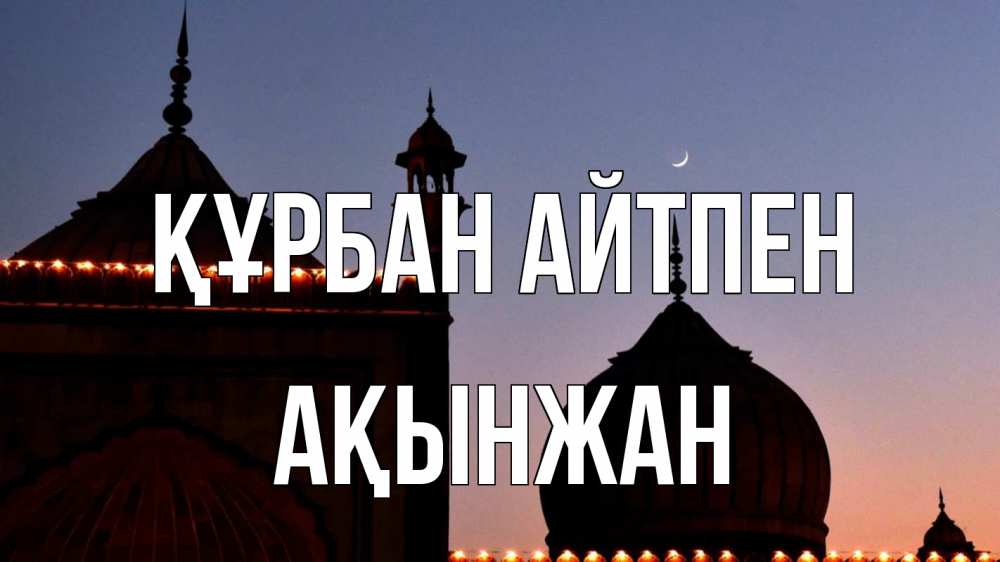 Картинка Құрбан айтпен, Ақынжан