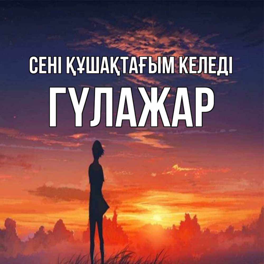 Күн сайын ашық хат с именем, ГҮЛАЖАР сені құшақтағым келеді стройная девушка Онлайн тегін жүктеп алу тілектері бар керемет карта 