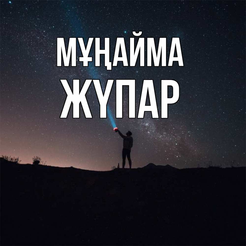 Күн сайын ашық хат с именем, ЖҮПАР Мұңайма луч света и млечный путь Онлайн тегін жүктеп алу тілектері бар керемет карта 