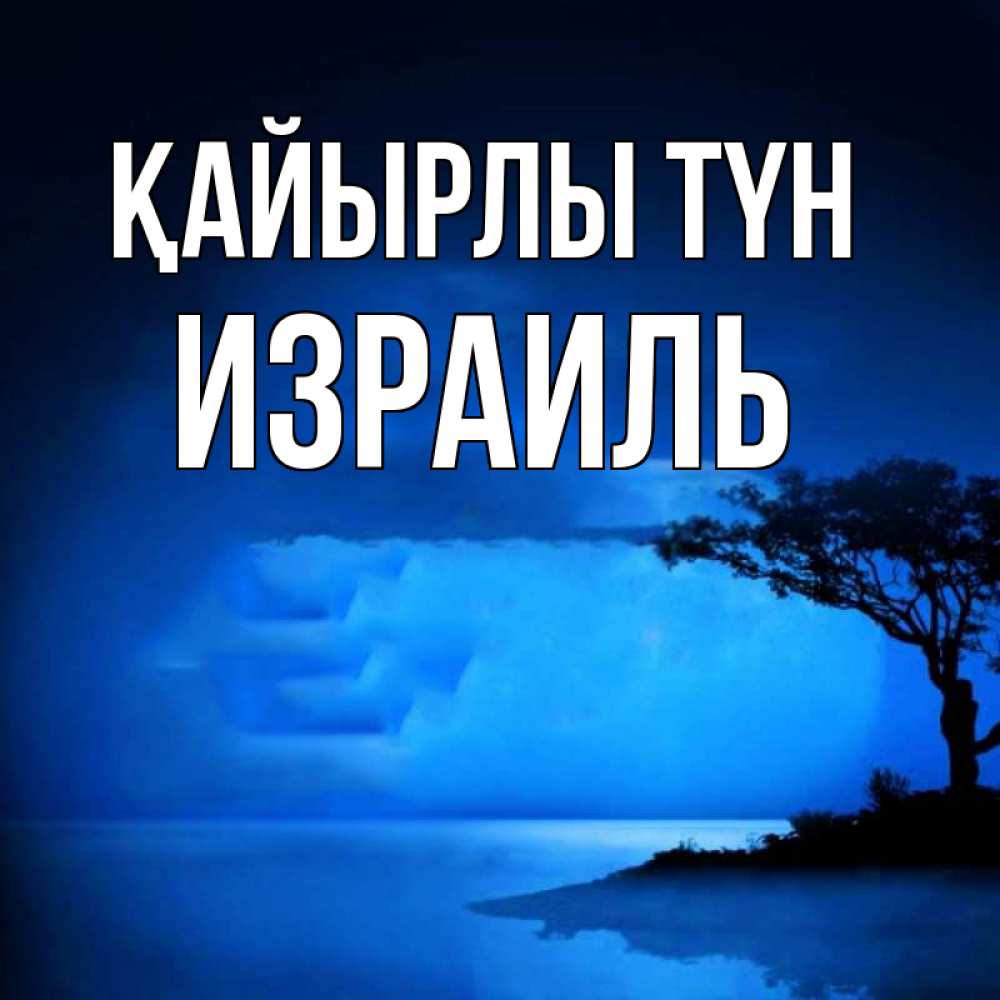 Күн сайын ашық хат с именем, Израиль Қайырлы түн ночное побережье Онлайн тегін жүктеп алу тілектері бар керемет карта 