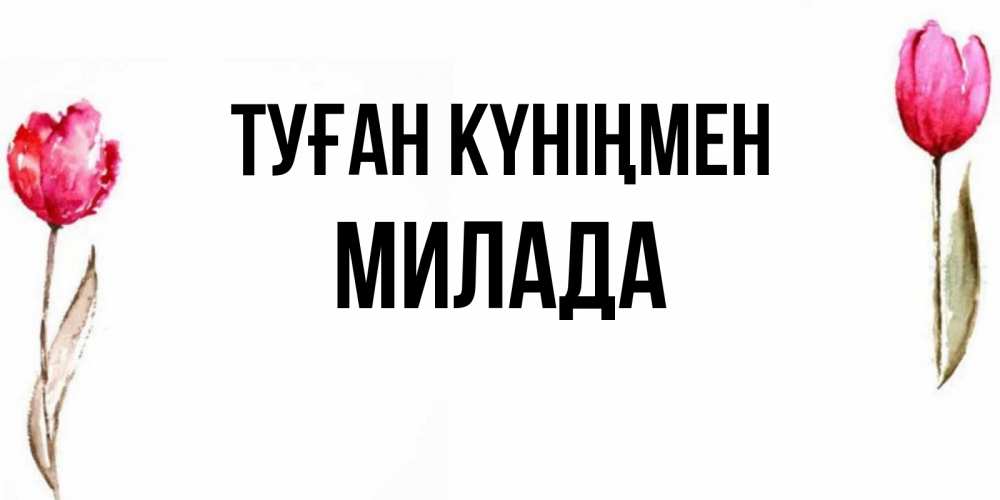 Күн сайын ашық хат с именем, Милада Туған күніңмен открытки акварелью с цветами Онлайн тегін жүктеп алу тілектері бар керемет карта 