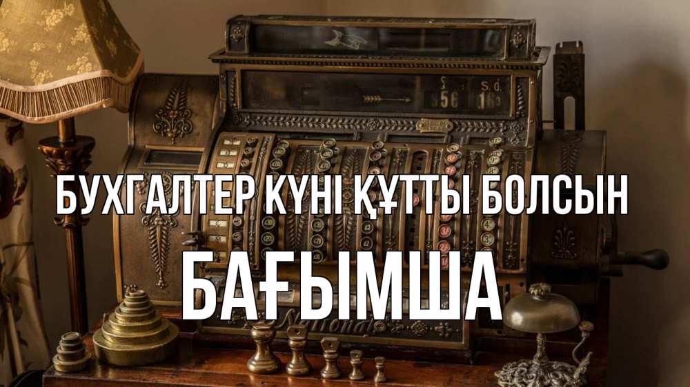 Картинка бухгалтер күні құтты болсын, БАҒЫМША
