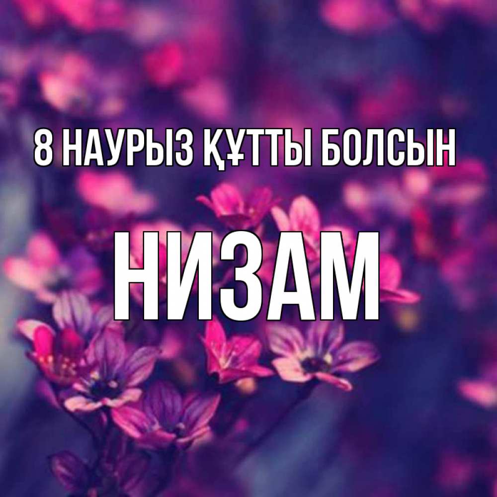 Күн сайын ашық хат с именем, НИЗАМ 8 наурыз құтты болсын небольшие цветы 1 Онлайн тегін жүктеп алу тілектері бар керемет карта 